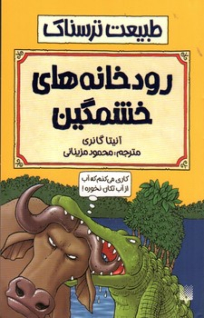 تصویر  طبیعت ترسناک - رودخانه های خشمگین (رقعی-شمیز)