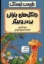 تصویر  طبیعت ترسناک - جنگل های بارانی بی درو پیکر (رقعی-شمیز)
