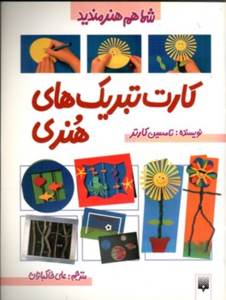 تصویر  شما هم هنرمندید - کارت تبریک های هنری  (رحلی-شمیز)