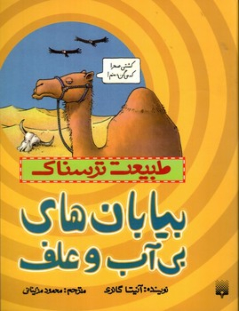 تصویر  طبیعت ترسناک - بیایان های بی آب و علف (رقعی-شمیز)