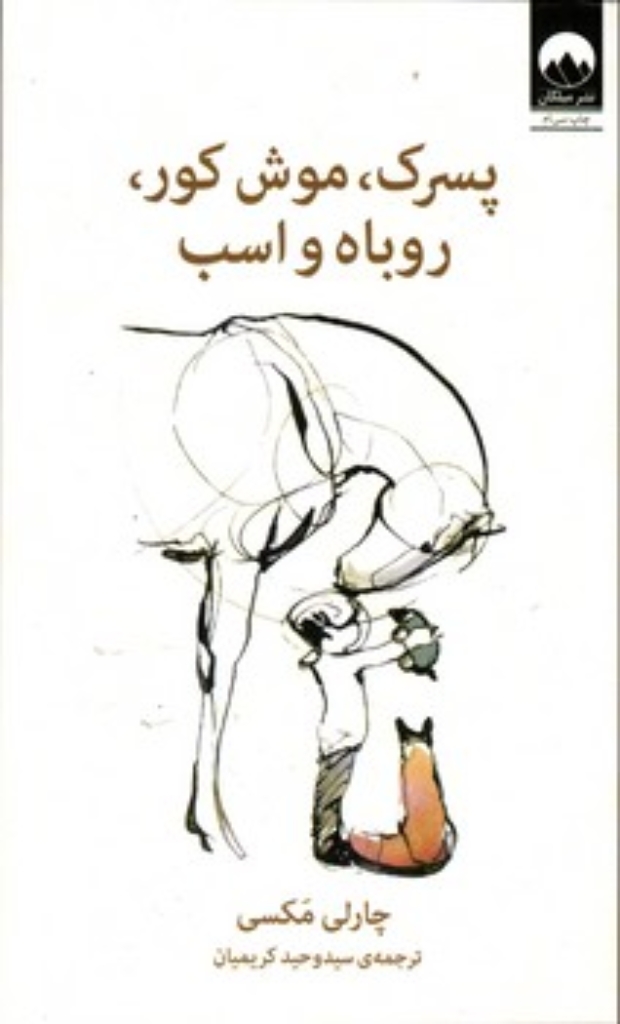 تصویر  پسرک موش کور روباه و اسب (رقعی-گالینگور)