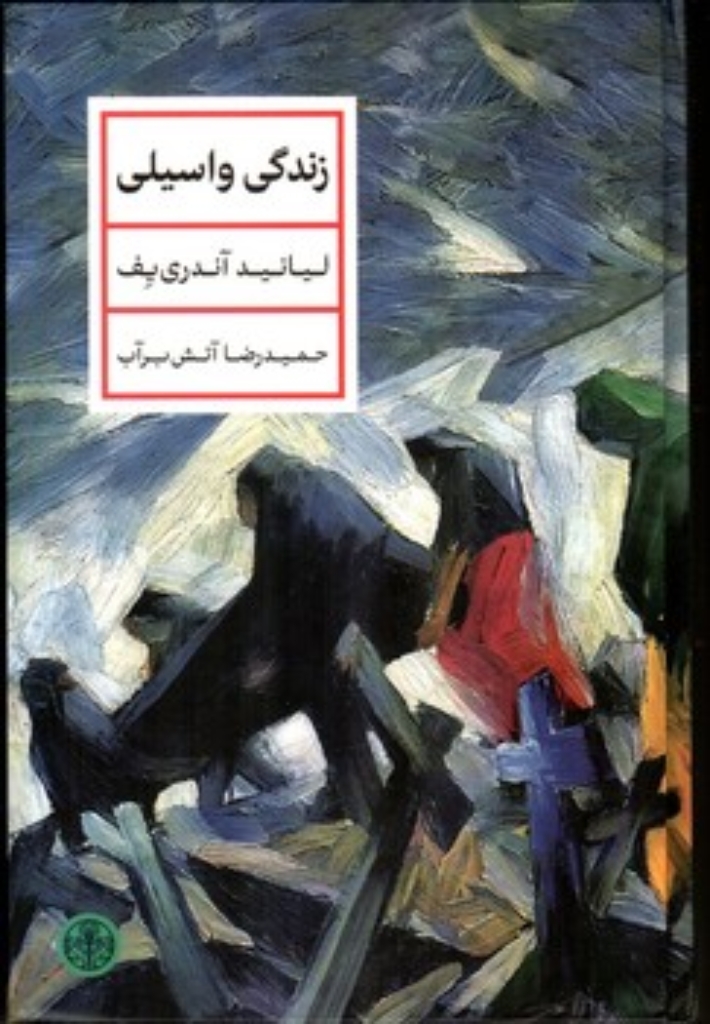 تصویر  زندگی واسیلی (رقعی-گالینگور)