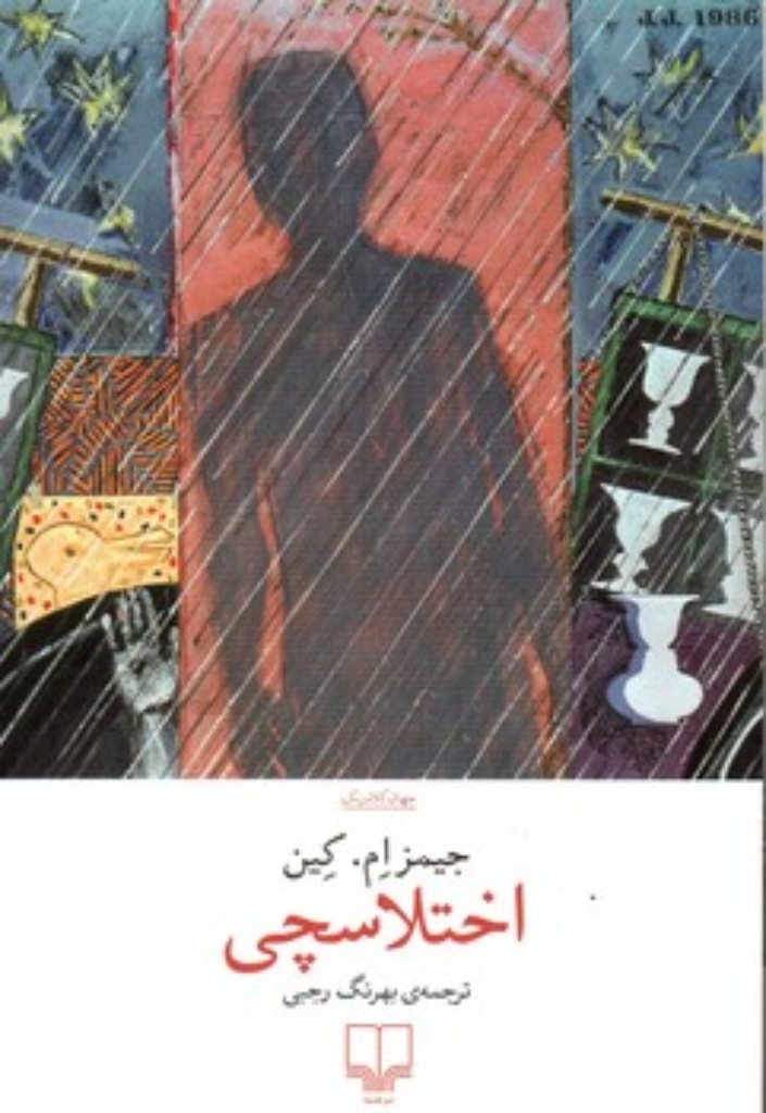 تصویر  اختلاسچی (رقعی-شمیز)