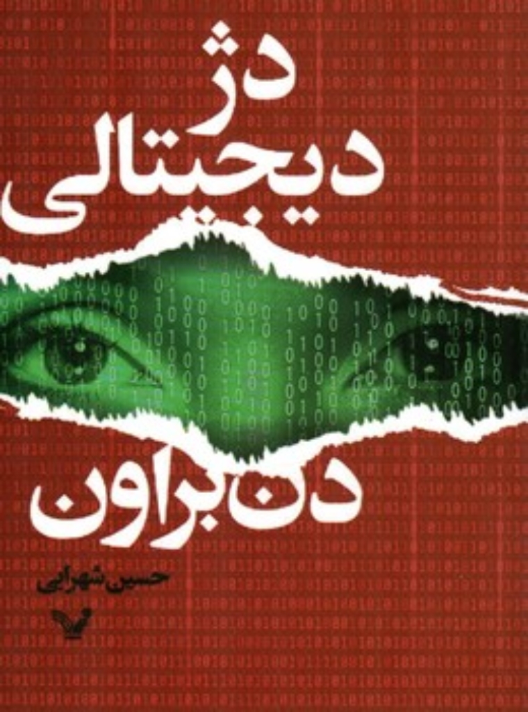 تصویر  دژ دیجیتالی (رقعی-شمیز)