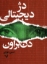 تصویر  دژ دیجیتالی (رقعی-شمیز)