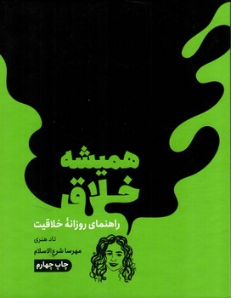 تصویر  همیشه خلاق - راهنمای روزانه خلاقیت (رقعی-گالینگور)