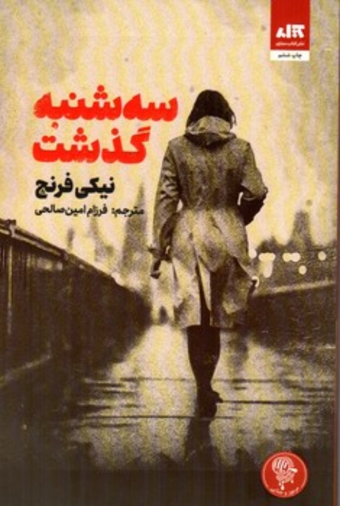 تصویر  سه شنبه گذشت (رقعی-شمیز)