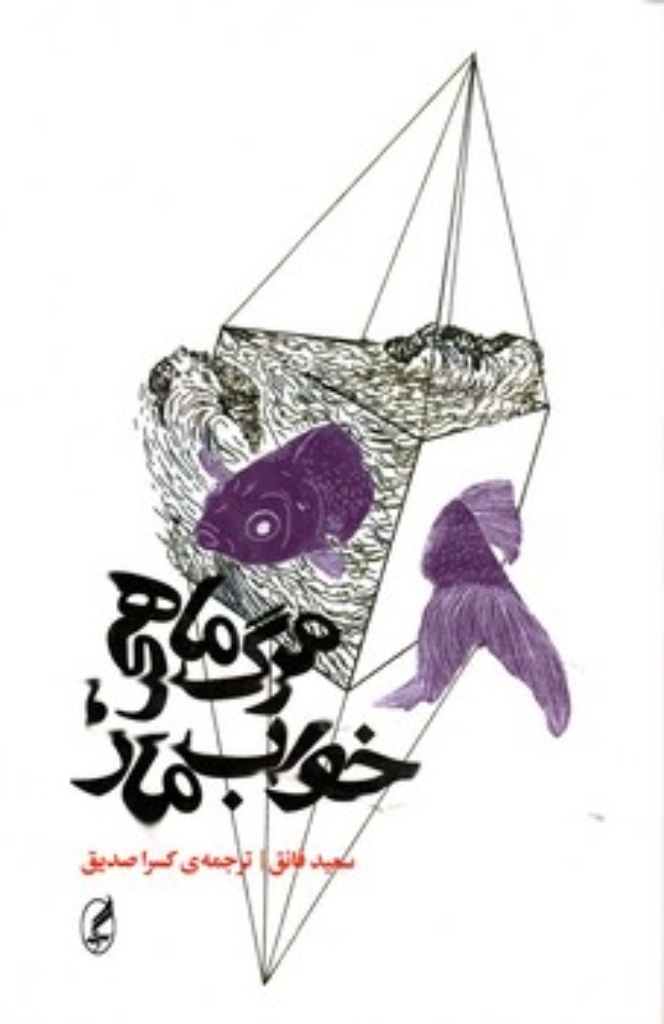 تصویر  مرگ ماهی خواب مار (پالتویی-شمیز)