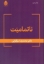 تصویر  ناتمامیت (رقعی - شمیز)