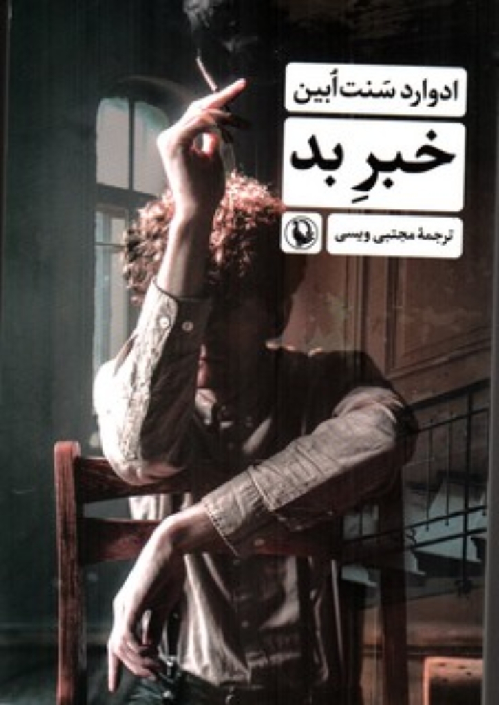 تصویر  خبر بد (رقعی -شمیز)