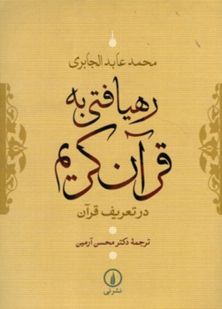 تصویر  رهیافتی به قرآن کریم - در تعریف قرآن (وزیری-شمیز)