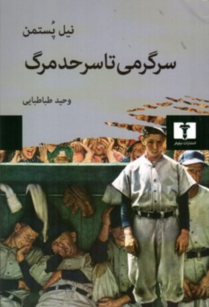 تصویر  سرگرمی تا سرحد مرگ (رقعی-شمیز)