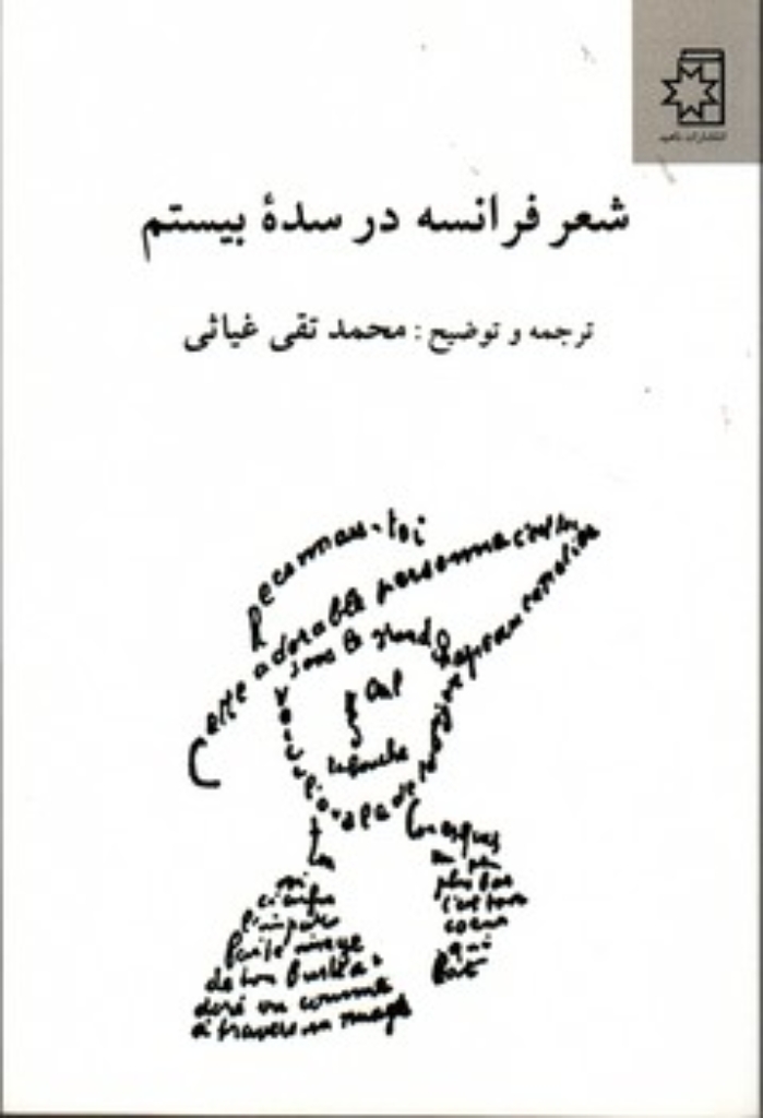 تصویر  شعر فرانسه در سده بیستم - بیش از صد قطعه شعر (رقعی-شمیز)