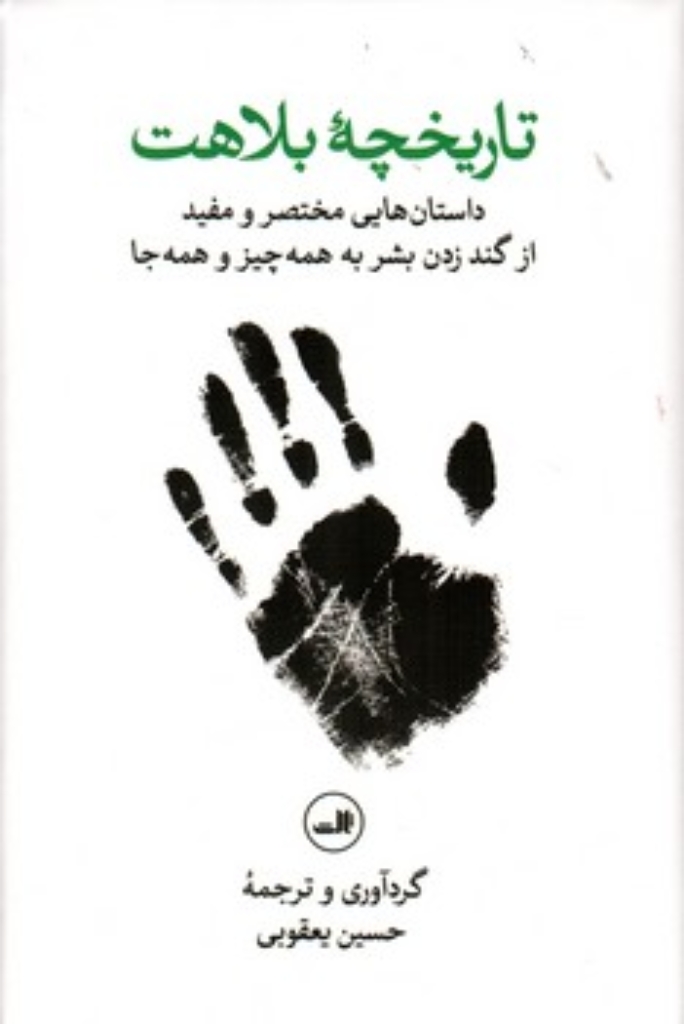 تصویر  تاریخچه بلاهت - داستان مختصر و مفید از گند زدن بشر به همه چیز و همه جا (رقعی-شمیز)