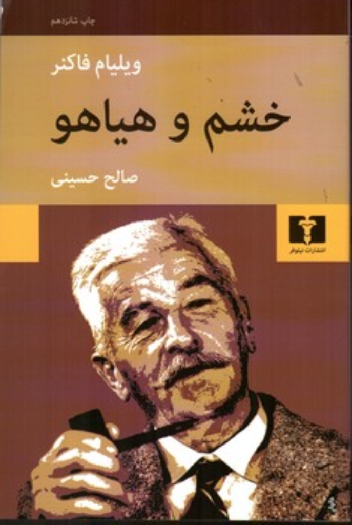 تصویر  خشم و هیاهو (رقعی-شمیز)