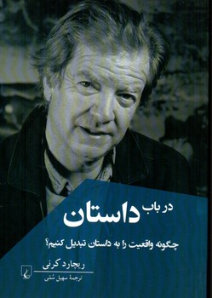 تصویر  در باب داستان - چگونه واقعیت را به داستان تبدیل کنیم (رقعی - شمیز)