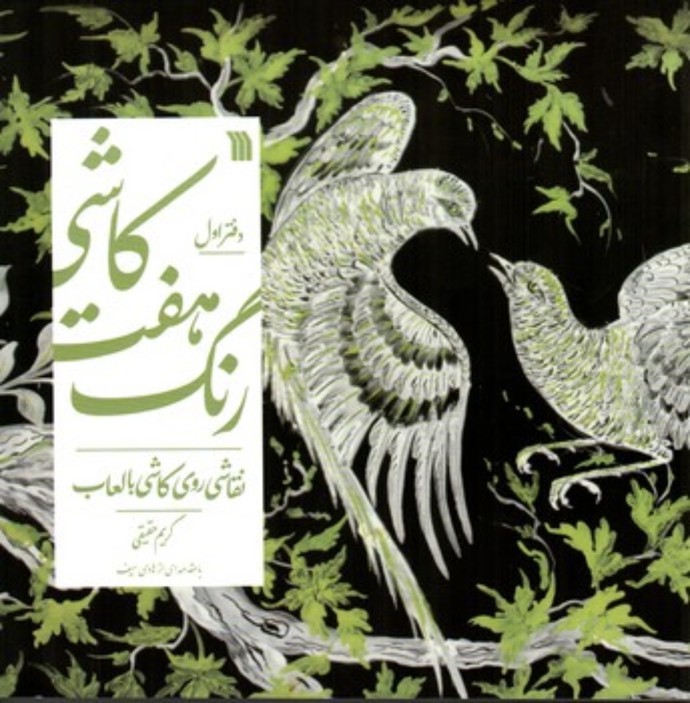 تصویر  کاشی هفت رنگ - نقاشی روی کاشی با لعاب -  دفتر اول (خشتی بزرگ-شمیز)