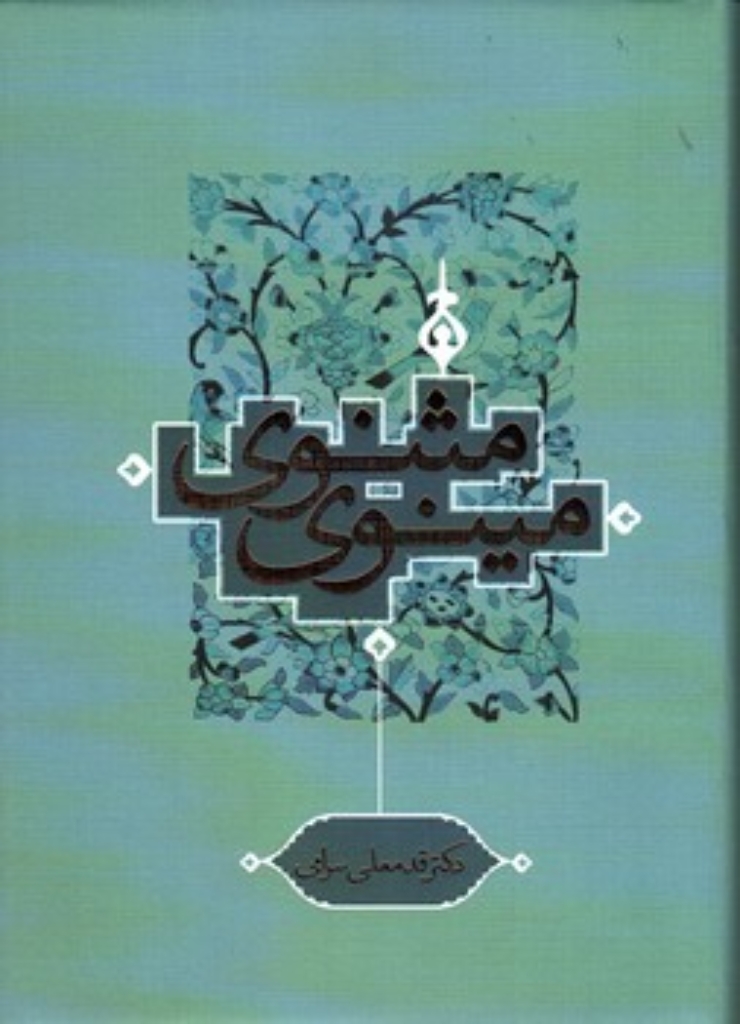 تصویر  مثنوی مینوی (وزیری-گالینگور)