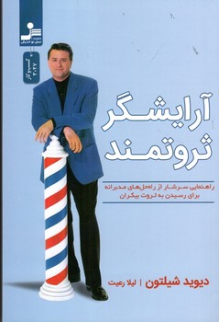 تصویر  آرایشگر ثروتمند (رقعی-شمیز)