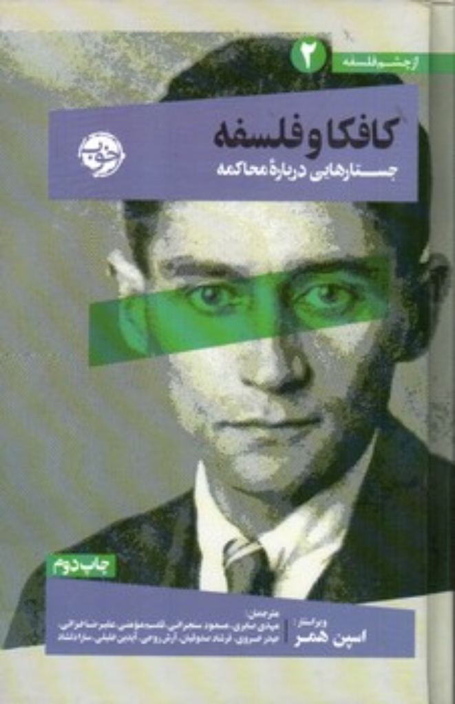 تصویر  از چشم فلسفه 2 - کافکا و فلسفه - جستار هایی درباره محاکمه (رقعی-گالینگور)