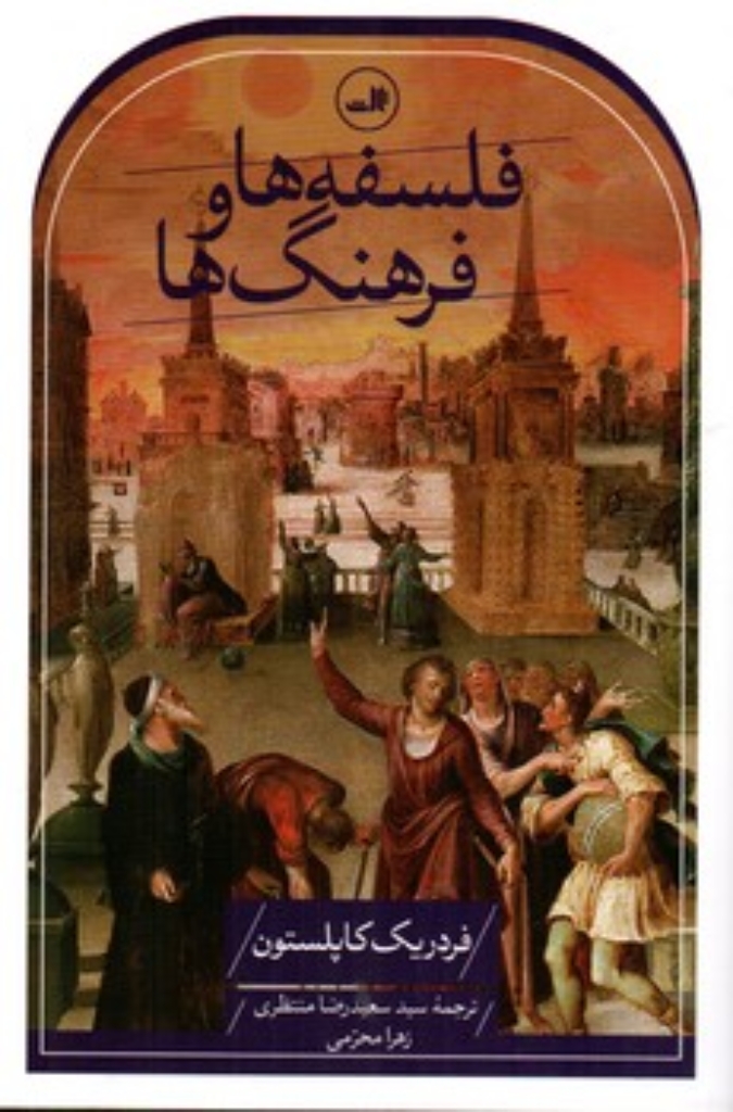 تصویر  فلسفه ها و فرهنگ ها (رقعی-شمیز)