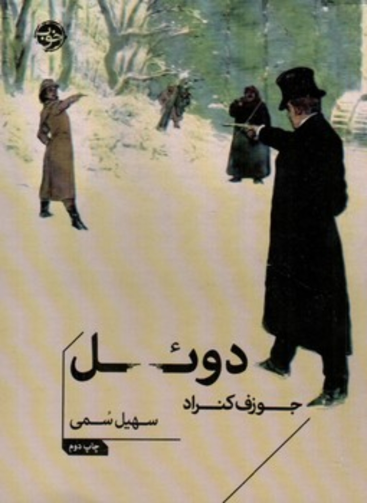 تصویر  دوئل (جیبی-شمیز)