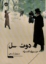 تصویر  دوئل (جیبی-شمیز)