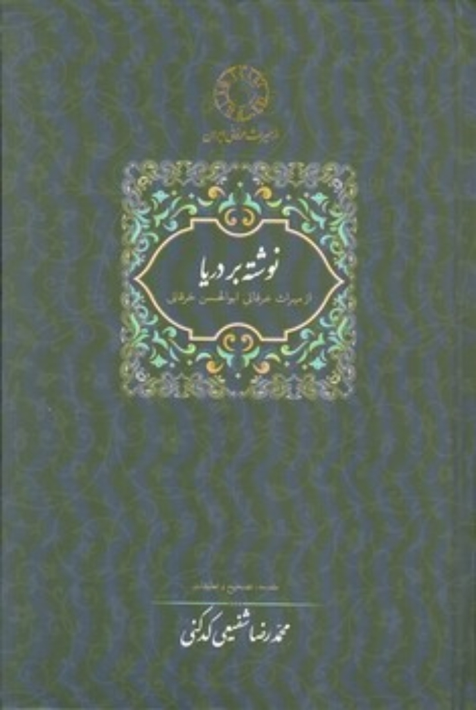 تصویر  نوشته بر دریا (رقعی-گالینگور)