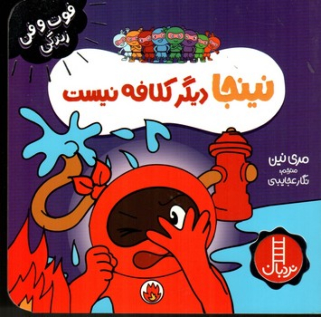 تصویر  نینجا دیگر کلافه نیست (خشتی-شمیز)