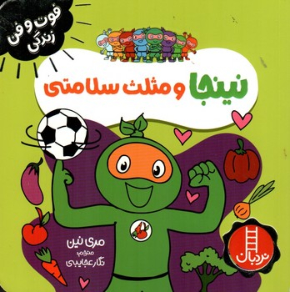 تصویر  نینجا و مثلث سلامتی (خشتی-شمیز)