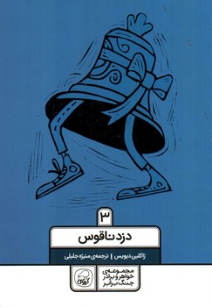 تصویر  خواهر برادر جنگ برابر 3 - دزد ناقوس (رقعی-شمیز)