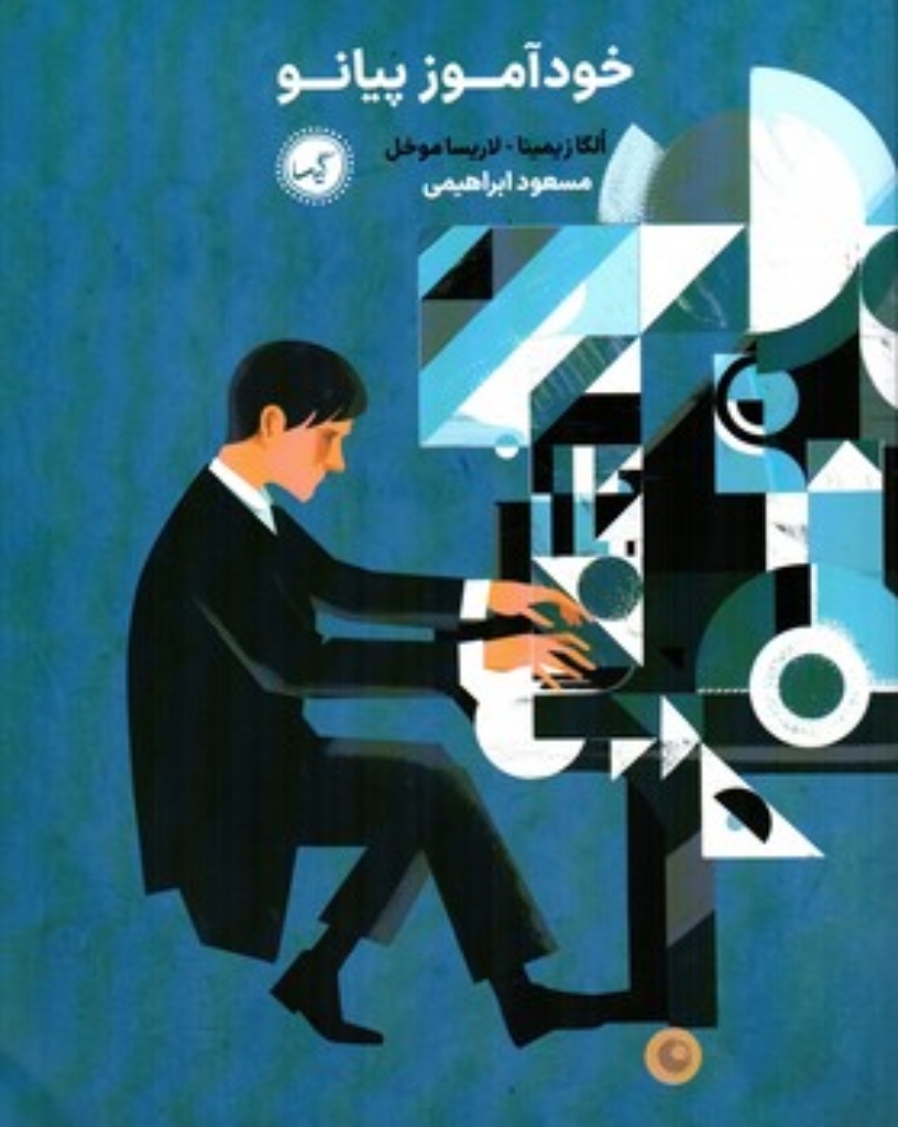 تصویر  خودآموز پیانو (رحلی-شمیز)