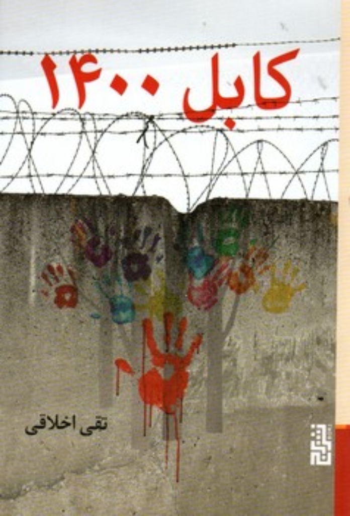 تصویر  کابل 1400 (رقعی-شمیز)