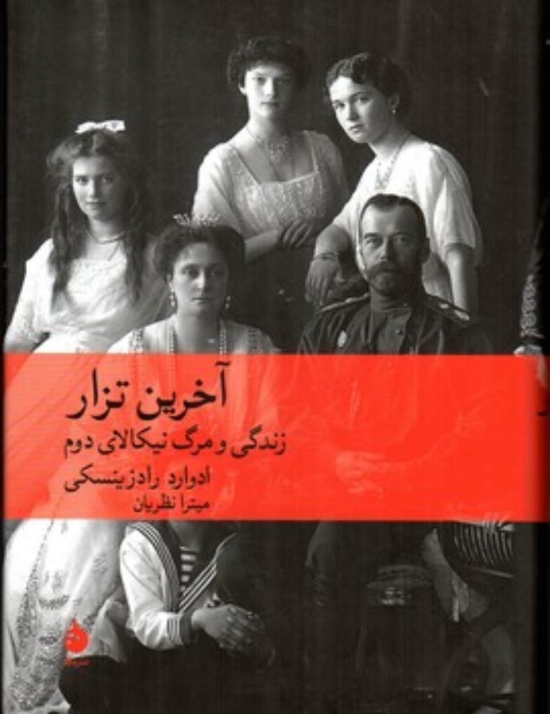 تصویر  آخرین  تزار - زندگی و مرگ نیکالای دوم (وزیری-گالینگور)