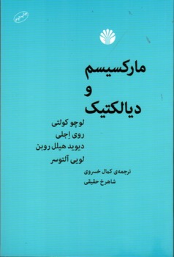 تصویر  مارکسیسم و دیالکتیک (رقعی-شمیز)