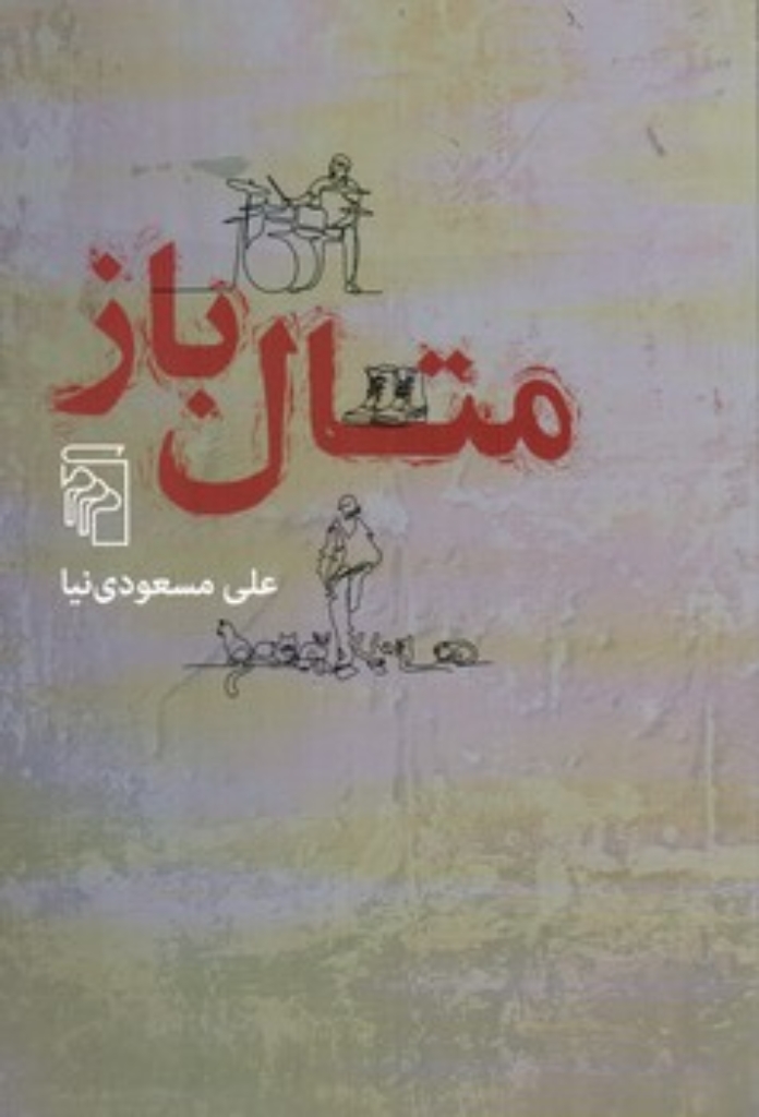 تصویر  متال باز (رقعی-شمیز)