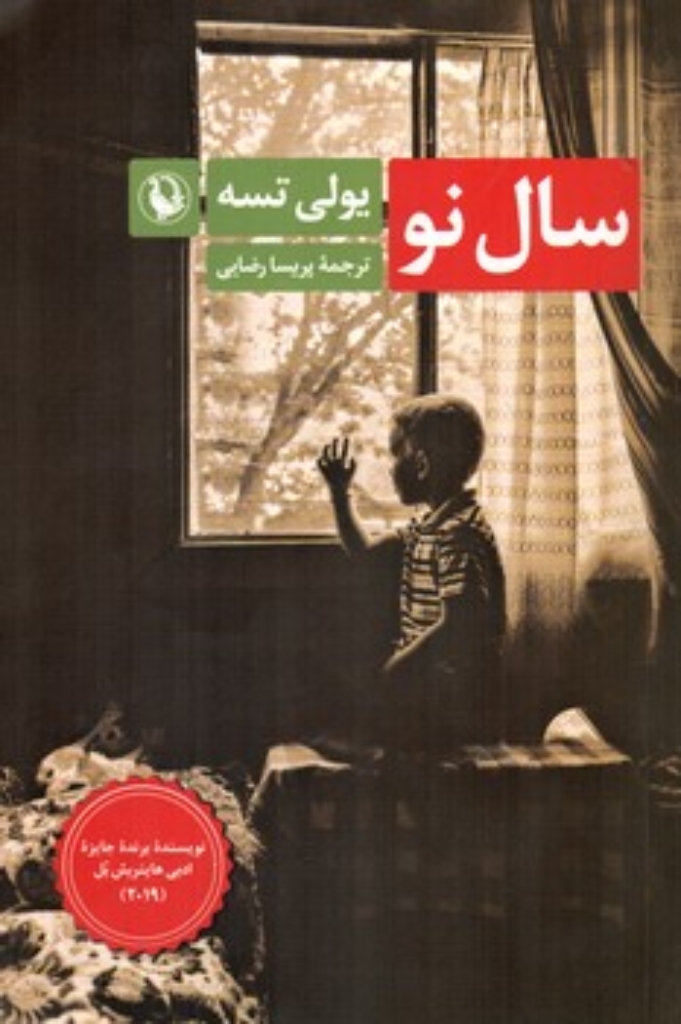تصویر  سال نو (رقعی-شمیز)