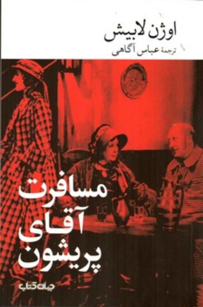 تصویر  مسافرت آقای پریشون (رقعی-شمیز)
