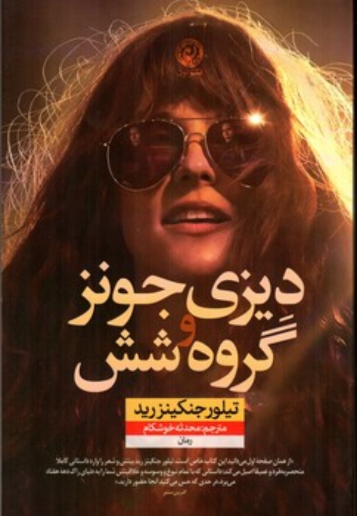تصویر  دیزی جونز و گروه شش (رقعی-شمیز)