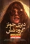 تصویر  دیزی جونز و گروه شش (رقعی-شمیز)