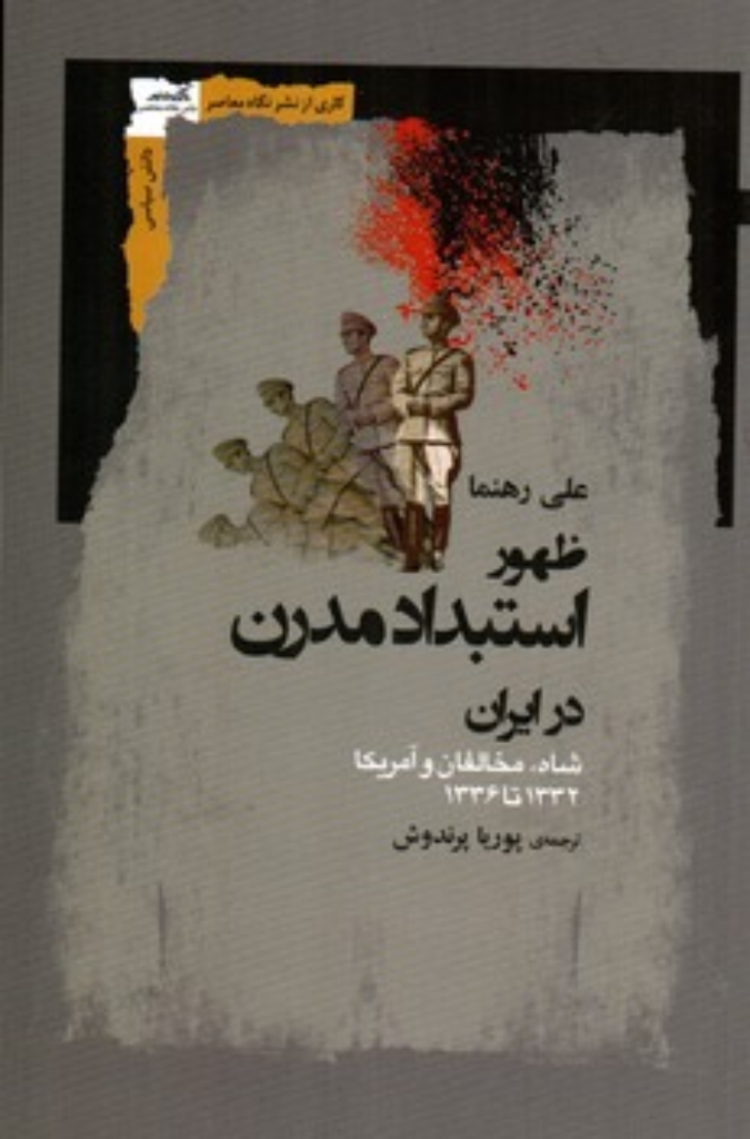 تصویر  ظهور استبداد مدرن در ایران - شاه مخالفان و آمریکا (رقعی-شمیز)