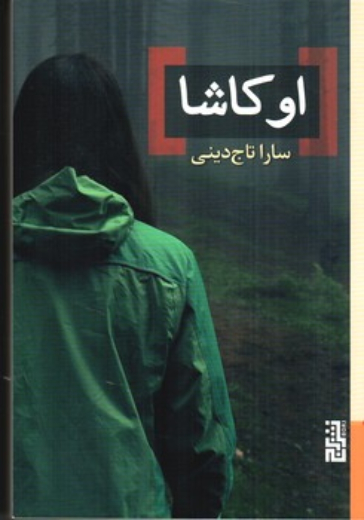 تصویر  اوکاشا (رقعی - شمیز)