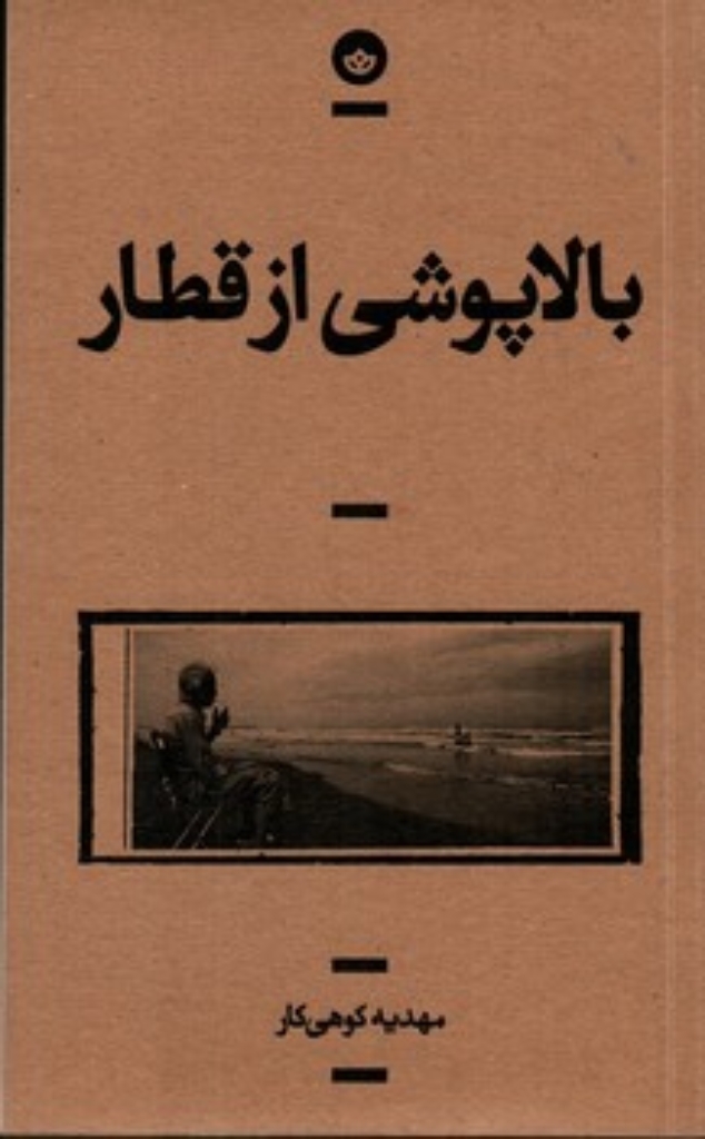 تصویر  بالاپوشی از قطار (پالتویی-شمیز)