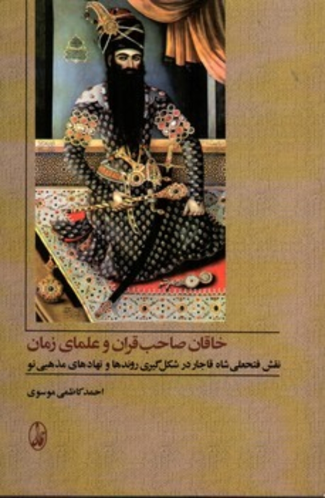 تصویر  خاقان صاحب قران و علمای زمان (رقعی-شمیز)