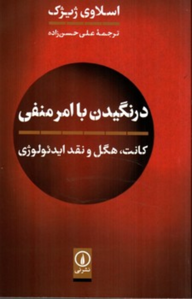 تصویر  درنگیدن با امر منفی - کانت هگل و نقد ایدئولوژی (رقعی- شمیز)