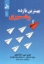 تصویر  بهترین بازده رهبری (رقعی-شمیز)