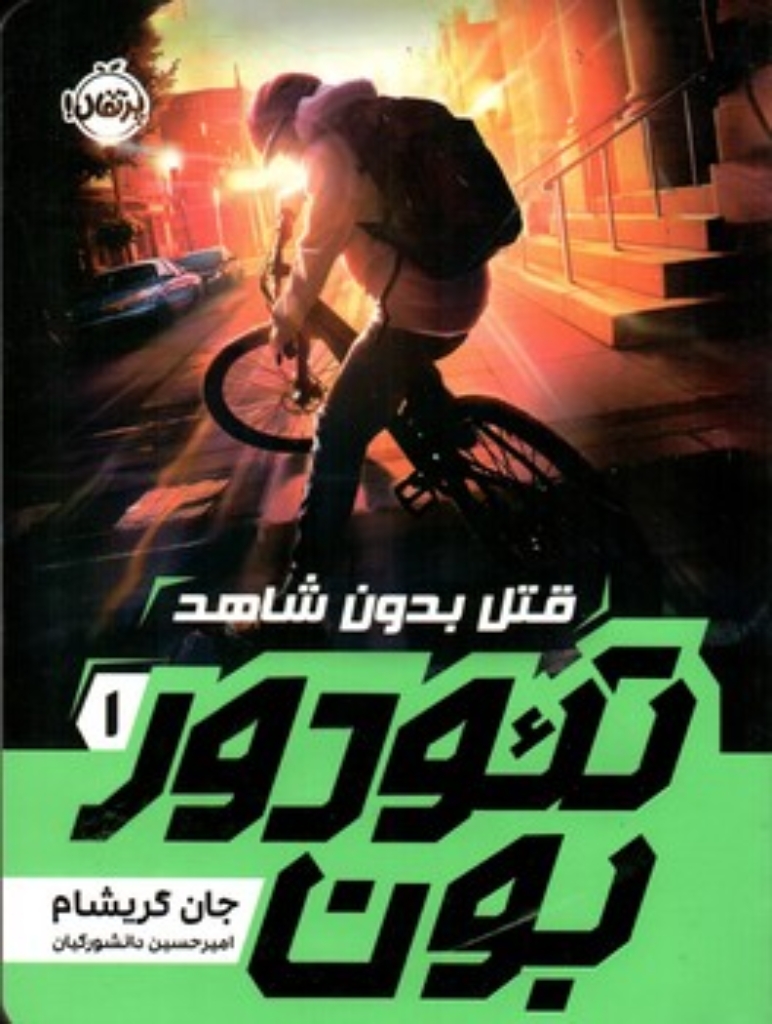 تصویر  تئودور بون 1 - قتل بدون شاهد (رقعی-شمیز)