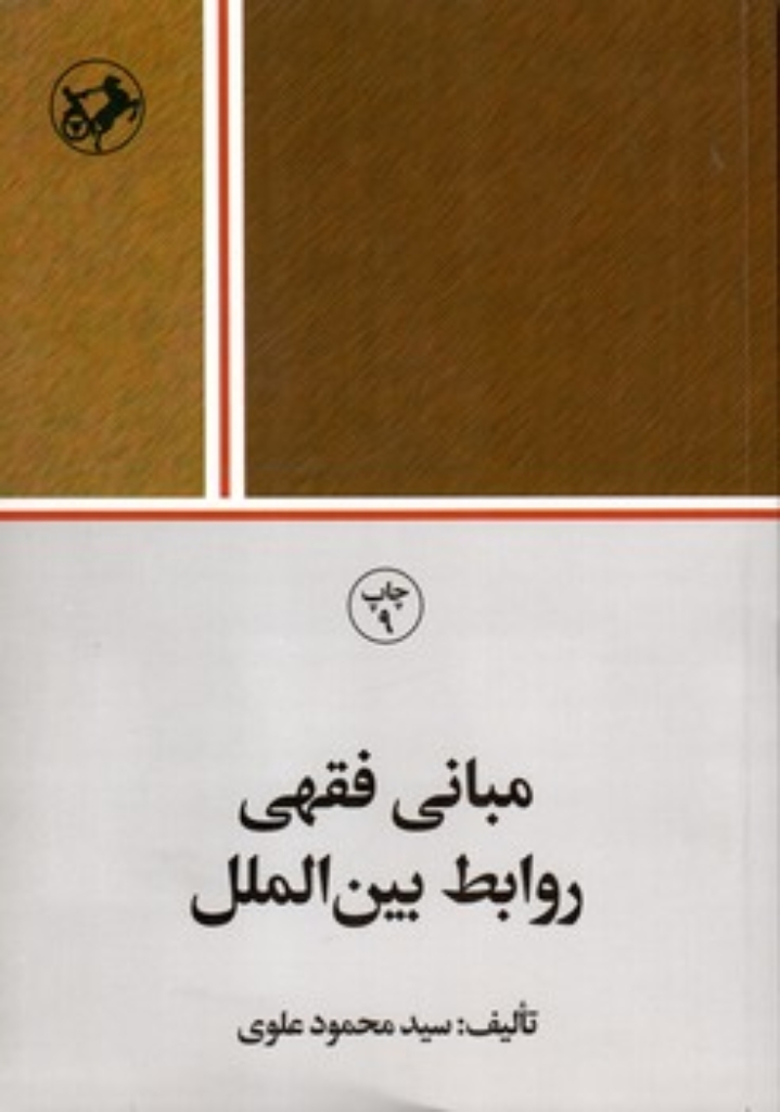 تصویر  مبانی فقهی روابط بین الملل (وزیری-شمیز)
