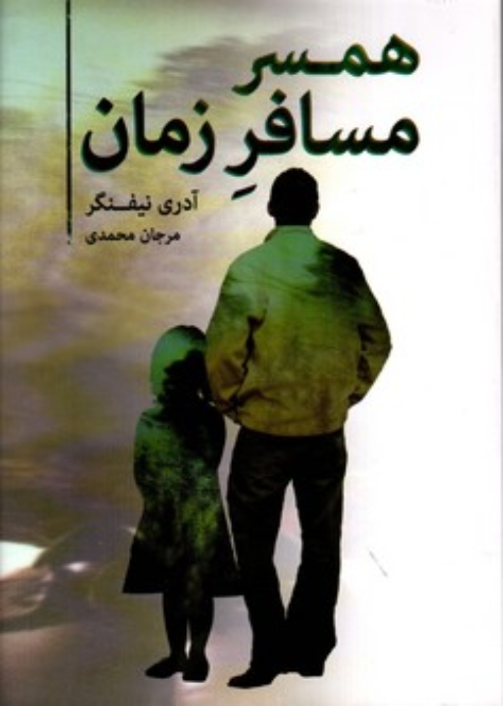 تصویر  همسر مسافر زمان (رقعی-شمیز)