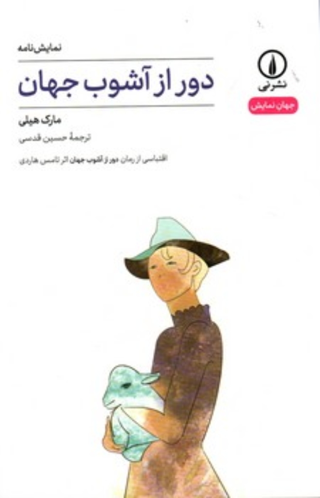 تصویر  دور از آشوب جهان (رقعی-شمیز)